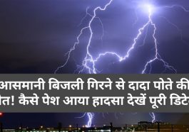 Himachal Pradesh News: आसमानी बिजली गिरने से दादा पोते की मौत! कैसे पेश आया हादसा देखें पूरी डिटेल