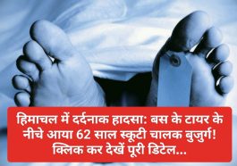 हिमाचल में दर्दनाक हादसा: बस के टायर के नीचे आया 62 साल स्कूटी चालक बुजुर्ग! क्लिक कर देखें पूरी डिटेल…