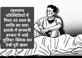 Himachal Pradesh News: रहस्यमय परिस्थितियों में मिला 45 साल के व्यक्ति का शव! इलाके में सनसनी हरकत में आई पुलिस! क्लिक कर देखें पूरी ख़बर