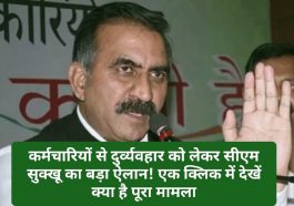 HP Employees News: कर्मचारियों से दुर्व्यवहार को लेकर सीएम सुक्खू का बड़ा ऐलान! एक क्लिक में देखें क्या है पूरा मामला