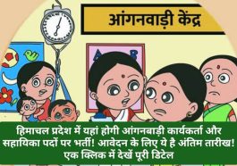HP Govt Job Alert: हिमाचल प्रदेश में यहां होगी आंगनबाड़ी कार्यकर्ता और सहायिका पदों पर भर्ती! आवेदन के लिए ये है अंतिम तारीख! एक क्लिक में देखें पूरी डिटेल
