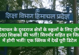 हिमाचल प्रदेश शिक्षा विभाग का बड़ा फैसला: हिमाचल के दूरदराज क्षेत्रों के स्कूलों के लिए होंगी 2500 शिक्षकों की भर्ती! सिरमौर सहित इन जिलों में होगी भर्ती! एक क्लिक में देखें पूरी डिटेल