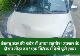 Himachal Pradesh News: बेकाबू कार की चपेट में आया राहगीर! उपचार के दौरान तोड़ा दम! एक क्लिक में देखें पूरी ख़बर