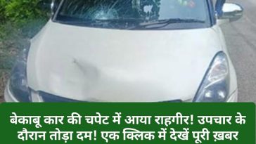 Himachal Pradesh News: बेकाबू कार की चपेट में आया राहगीर! उपचार के दौरान तोड़ा दम! एक क्लिक में देखें पूरी ख़बर