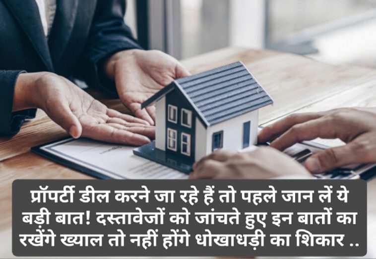 Property Deal & Documents: प्रॉपर्टी डील करने जा रहे हैं तो पहले जान लें ये बड़ी बात! दस्तावेजों को जांचते हुए इन बातों का रखेंगे ख्याल तो नहीं होंगे धोखाधड़ी का शिकार ..