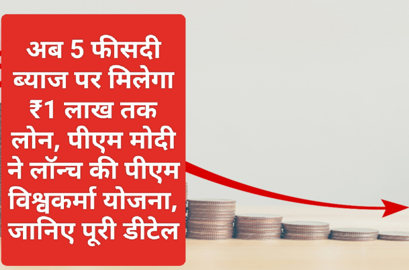 Low Interest Loan: अब 5 फीसदी ब्याज पर मिलेगा ₹1 लाख तक लोन, पीएम मोदी ने लॉन्च की पीएम विश्वकर्मा योजना, जानिए पूरी डीटेल