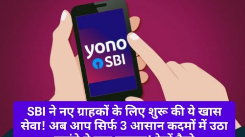 SBI YONO News Update: SBI ने नए ग्राहकों के लिए शुरू की ये खास सेवा! अब आप सिर्फ 3 आसान कदमों में उठा पाएंगे ये बड़ा फायदा! देखें कैसे