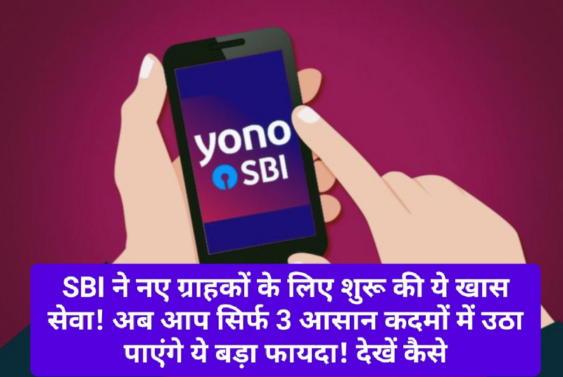 SBI YONO News Update: SBI ने नए ग्राहकों के लिए शुरू की ये खास सेवा! अब आप सिर्फ 3 आसान कदमों में उठा पाएंगे ये बड़ा फायदा! देखें कैसे