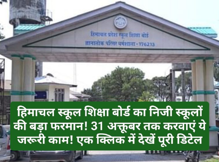 HP SOBE News: हिमाचल स्कूल शिक्षा बोर्ड का निजी स्कूलों की बड़ा फरमान! 31 अक्तूबर तक करवाएं ये जरूरी काम! एक क्लिक में देखें पूरी डिटेल