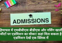 Admission Notice 2023: हिमाचल में एमबीबीएस बीडीएस और नर्सिंग खाली सीटों पर एडमिशन का मौका! कहां मिल सकता है एडमिशन देखें एक क्लिक में