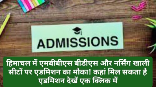 Admission Notice 2023: हिमाचल में एमबीबीएस बीडीएस और नर्सिंग खाली सीटों पर एडमिशन का मौका! कहां मिल सकता है एडमिशन देखें एक क्लिक में