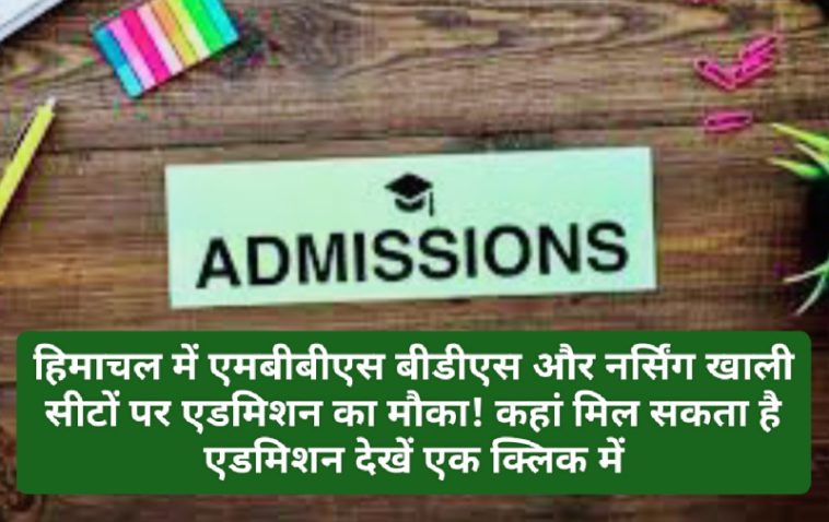 Admission Notice 2023: हिमाचल में एमबीबीएस बीडीएस और नर्सिंग खाली सीटों पर एडमिशन का मौका! कहां मिल सकता है एडमिशन देखें एक क्लिक में