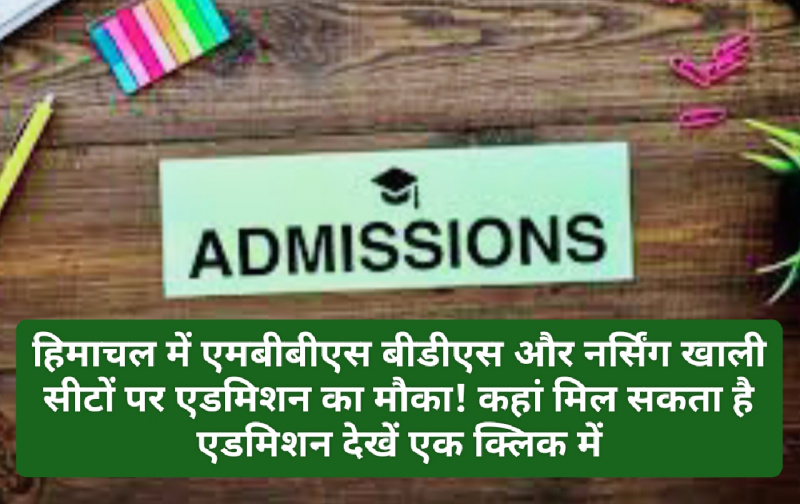 Admission Notice 2023: हिमाचल में एमबीबीएस बीडीएस और नर्सिंग खाली सीटों पर एडमिशन का मौका! कहां मिल सकता है एडमिशन देखें एक क्लिक में