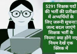 हिमाचल प्रदेश शिक्षक भर्ती: 5291 शिक्षक पदों की भर्ती की प्रतीक्षा में अभ्यर्थियों के लिए जरूरी सूचना! जल्द बदल जाएंगे शिक्षक भर्ती के नियम! क्या होंगे नए नियम देखें एक क्लिक में