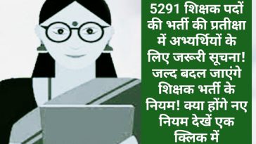 हिमाचल प्रदेश शिक्षक भर्ती: 5291 शिक्षक पदों की भर्ती की प्रतीक्षा में अभ्यर्थियों के लिए जरूरी सूचना! जल्द बदल जाएंगे शिक्षक भर्ती के नियम! क्या होंगे नए नियम देखें एक क्लिक में