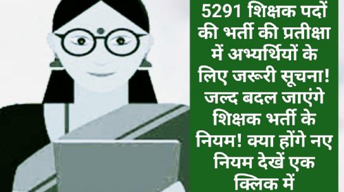 हिमाचल प्रदेश शिक्षक भर्ती: 5291 शिक्षक पदों की भर्ती की प्रतीक्षा में अभ्यर्थियों के लिए जरूरी सूचना! जल्द बदल जाएंगे शिक्षक भर्ती के नियम! क्या होंगे नए नियम देखें एक क्लिक में