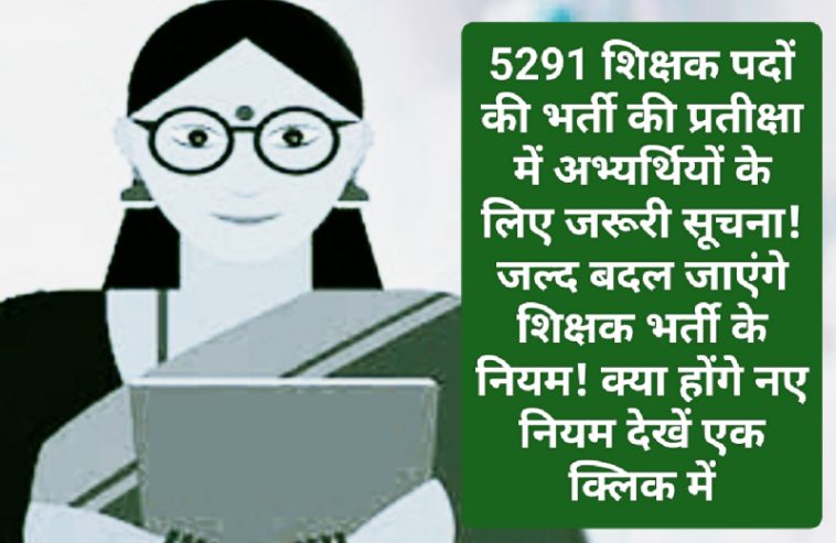 हिमाचल प्रदेश शिक्षक भर्ती: 5291 शिक्षक पदों की भर्ती की प्रतीक्षा में अभ्यर्थियों के लिए जरूरी सूचना! जल्द बदल जाएंगे शिक्षक भर्ती के नियम! क्या होंगे नए नियम देखें एक क्लिक में