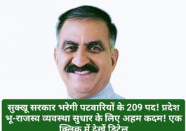 हिमाचल प्रदेश पटवारी भर्ती: सुक्खू सरकार भरेगी पटवारियों के 209 पद! प्रदेश भू-राजस्व व्यवस्था सुधार के लिए अहम कदम! एक क्लिक में देखें डिटेल
