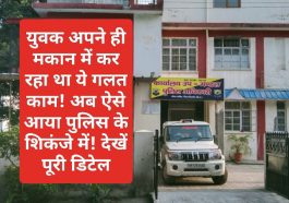 Paonta Sahib: युवक अपने ही मकान में कर रहा था ये गलत काम! अब ऐसे आया पुलिस के शिकंजे में! देखें पूरी डिटेल