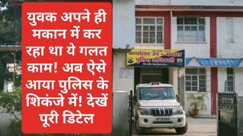 Paonta Sahib: युवक अपने ही मकान में कर रहा था ये गलत काम! अब ऐसे आया पुलिस के शिकंजे में! देखें पूरी डिटेल