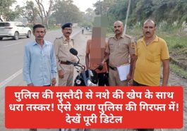 Paonta Sahib: पुलिस की मुस्तैदी से नशे की खेप के साथ धरा तस्कर! ऐसे आया पुलिस की गिरफ्त में! देखें पूरी डिटेल