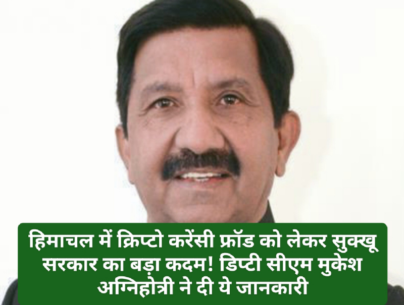 Himachal Pradesh Crypto Currency News: हिमाचल में क्रिप्टो करेंसी फ्रॉड को लेकर सुक्खू सरकार का बड़ा कदम! डिप्टी सीएम मुकेश अग्निहोत्री ने दी ये जानकारी