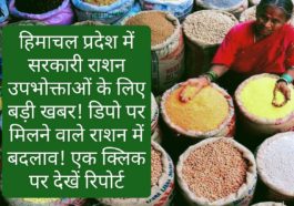 हिमाचल प्रदेश सरकारी राशन: हिमाचल प्रदेश में सरकारी राशन उपभोक्ताओं के लिए बड़ी खबर! डिपो पर मिलने वाले राशन में बदलाव! एक क्लिक पर देखें रिपोर्ट