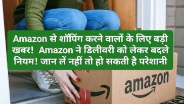 Amazon Delivery Rule Change: Amazon से शॉपिंग करने वालों के लिए बड़ी खबर! Amazon ने डिलीवरी को लेकर बदले नियम! जान लें नहीं तो हो जाएंगे परेशान