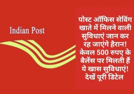 Post Office Savings Account Benefits: पोस्ट ऑफिस सेविंग खाते में मिलने वाली सुविधाएं जान कर रह जाएंगे हैरान! केवल 500 रुपए के बैलेंस पर मिलती हैं ये खास सुविधाएं! देखें पूरी डिटेल