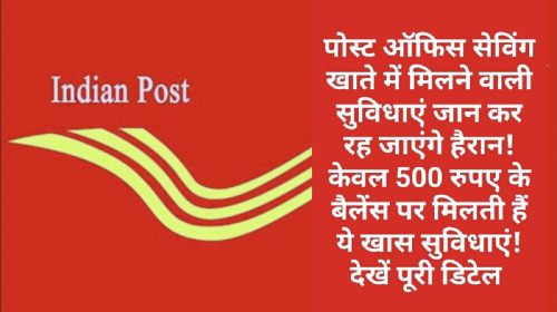 Post Office Savings Account Benefits: पोस्ट ऑफिस सेविंग खाते में मिलने वाली सुविधाएं जान कर रह जाएंगे हैरान! केवल 500 रुपए के बैलेंस पर मिलती हैं ये खास सुविधाएं! देखें पूरी डिटेल