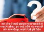 Car Loan Repayment Tips: कार लोन से जल्दी छुटकारा पाना चाहते हैं तो अपनाएं ये तरीका! इस स्मार्ट तरीके को अपनाएंगे तो लोन से जल्दी छूट जाएंगे! देखें पूरी डिटेल