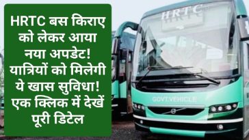 HRTC Bus Fare: HRTC बस किराए को लेकर आया नया अपडेट! यात्रियों को मिलेगी ये खास सुविधा! एक क्लिक में देखें पूरी डिटेल