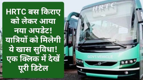 HRTC Bus Fare: HRTC बस किराए को लेकर आया नया अपडेट! यात्रियों को मिलेगी ये खास सुविधा! एक क्लिक में देखें पूरी डिटेल 