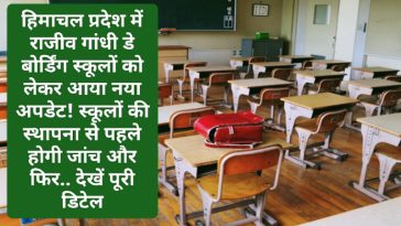 HP Day Boarding School: हिमाचल प्रदेश में राजीव गांधी डे बोर्डिंग स्कूलों को लेकर आया नया अपडेट! स्कूलों की स्थापना से पहले होगी जांच और फिर.. देखें पूरी डिटेल