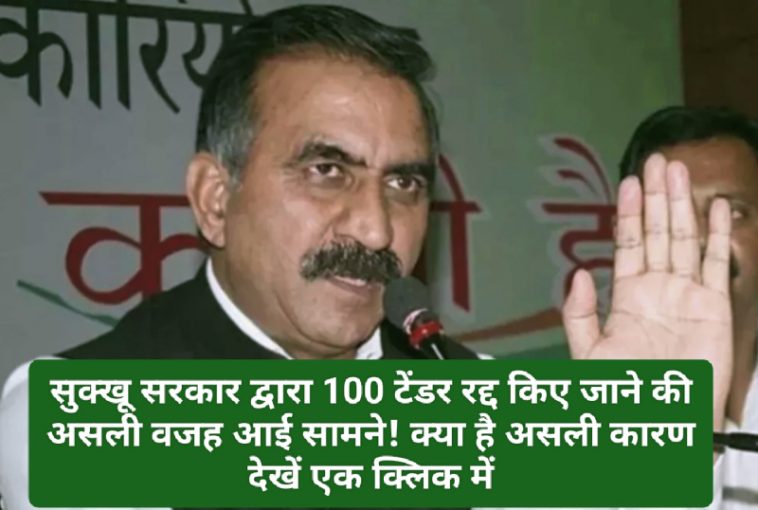 Sukhu Govt Decision: सुक्खू सरकार द्वारा 100 टेंडर रद्द किए जाने की असली वजह आई सामने! क्या है असली कारण देखें एक क्लिक में