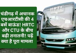 HRTC News Update: चंडीगढ़ में अचानक एचआरटीसी की 4 बसें बाऊंड! HRTC और CTU के बीच बढ़ी तनातनी! पढ़ें क्या है पूरा मामला