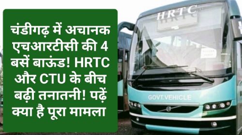 HRTC News Update: चंडीगढ़ में अचानक एचआरटीसी की 4 बसें बाऊंड! HRTC और CTU के बीच बढ़ी तनातनी! पढ़ें क्या है पूरा मामला