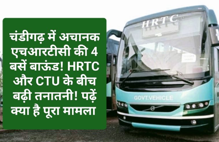 HRTC News Update: चंडीगढ़ में अचानक एचआरटीसी की 4 बसें बाऊंड! HRTC और CTU के बीच बढ़ी तनातनी! पढ़ें क्या है पूरा मामला