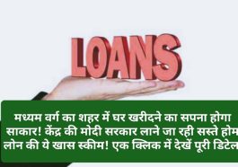 Center Govt Loan Scheme: मध्यम वर्ग का शहर में घर खरीदने का सपना होगा साकार! केंद्र की मोदी सरकार लाने जा रही सस्ते होम लोन की ये खास स्कीम! एक क्लिक में देखें पूरी डिटेल