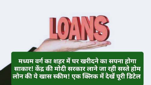 Center Govt Loan Scheme: मध्यम वर्ग का शहर में घर खरीदने का सपना होगा साकार! केंद्र की मोदी सरकार लाने जा रही सस्ते होम लोन की ये खास स्कीम! एक क्लिक में देखें पूरी डिटेल