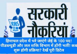 Himachal Pradesh JE Bharti: हिमाचल प्रदेश में भरे जाएंगे जेई के 100 पद! पीडब्ल्यूडी और जल शक्ति विभाग में होंगी भर्ती! कब शुरू होगी प्रक्रिया? देखें पूरी डिटेल