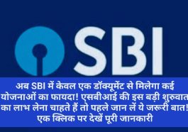 SBI News Update: अब SBI में केवल एक डॉक्यूमेंट से मिलेगा कई योजनाओं का फायदा! एसबीआई की इस बड़ी शुरुवात का लाभ लेना चाहते हैं तो पहले जान लें ये जरूरी बात! एक क्लिक पर देखें पूरी जानकारी