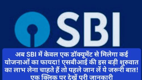 SBI News Update: अब SBI में केवल एक डॉक्यूमेंट से मिलेगा कई योजनाओं का फायदा! एसबीआई की इस बड़ी शुरुवात का लाभ लेना चाहते हैं तो पहले जान लें ये जरूरी बात! एक क्लिक पर देखें पूरी जानकारी