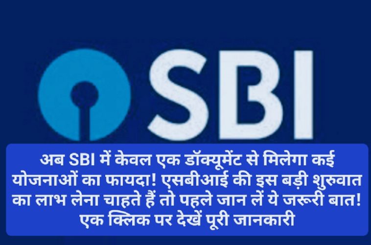 SBI News Update: अब SBI में केवल एक डॉक्यूमेंट से मिलेगा कई योजनाओं का फायदा! एसबीआई की इस बड़ी शुरुवात का लाभ लेना चाहते हैं तो पहले जान लें ये जरूरी बात! एक क्लिक पर देखें पूरी जानकारी