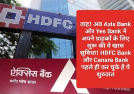 Bank News Update: वाह! अब Axis Bank और Yes Bank ने अपने ग्राहकों के लिए शुरू की ये खास सुविधा! HDFC Bank और Canara Bank पहले ही कर चुके हैं ये शुरुवात! देखें आपको कैसे होगा फायदा