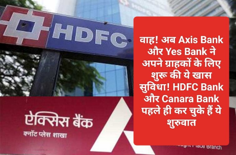 Bank News Update: वाह! अब Axis Bank और Yes Bank ने अपने ग्राहकों के लिए शुरू की ये खास सुविधा! HDFC Bank और Canara Bank पहले ही कर चुके हैं ये शुरुवात! देखें आपको कैसे होगा फायदा