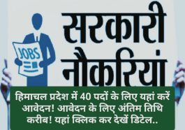 Government Jobs In Himachal: हिमाचल प्रदेश में 40 पदों के लिए यहां करें आवेदन! आवेदन के लिए अंतिम तिथि करीब! यहां क्लिक कर देखें डिटेल..