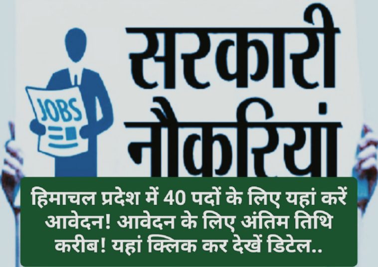 Government Jobs In Himachal: हिमाचल प्रदेश में 40 पदों के लिए यहां करें आवेदन! आवेदन के लिए अंतिम तिथि करीब! यहां क्लिक कर देखें डिटेल..