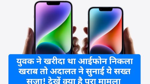 IPhone News Update: युवक ने खरीदा था आईफोन निकला खराब तो अदालत ने सुनाई ये सख्त सजा! देखें क्या है पूरा मामला