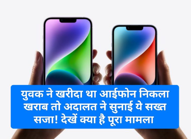 IPhone News Update: युवक ने खरीदा था आईफोन निकला खराब तो अदालत ने सुनाई ये सख्त सजा! देखें क्या है पूरा मामला